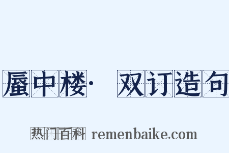蜃中楼·双订造句是什么意思的图片